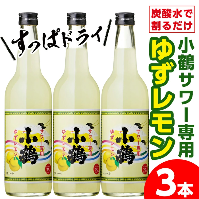【ふるさと納税】小鶴サワー専用ゆずレモン(600