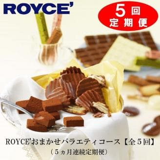 【定期】ROYCE'おまかせバラエティ5カ月コー