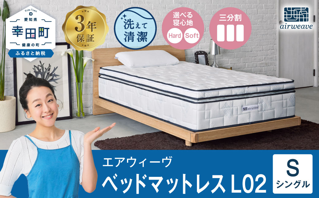 エアウィーヴ ベッドマットレス L02 シングル