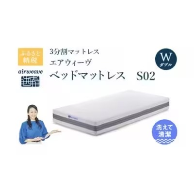 エアウィーヴ ベッドマットレス S02 ダブル 