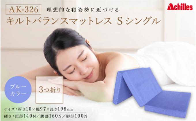 キルト バランス マットレス S（シングル）ブル