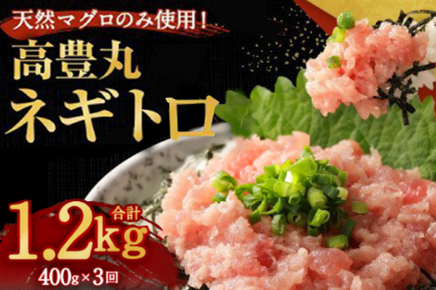 高豊丸ネギトロ４００ｇ【３回定期便】＜訳あり ま