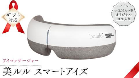 つくばみらい市 オリジナルロゴ入り アイマッサー