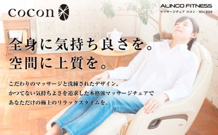 マッサージチェア ココン/MSC2118C