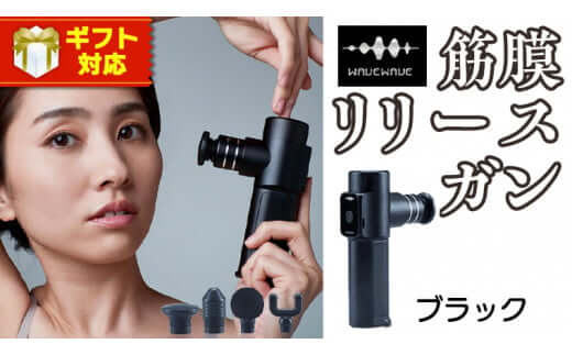WAVEWAVE 筋膜リリースガン ブラック 美