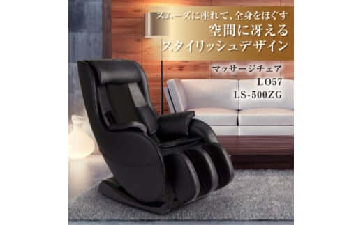 マッサージチェア LS-500ZG【126686