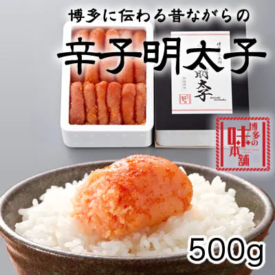 博多に伝わる昔ながらの辛子明太子500g