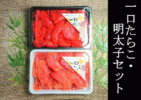 一口たらこ・明太子セット