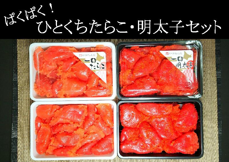 ひとくち たらこ・明太子セット(260g×各２個)