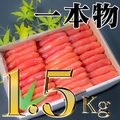 家庭用たらこ一本物　1.5kg