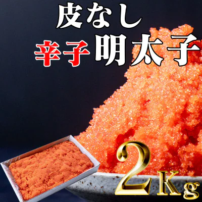 皮なし辛子明太子　2kg
