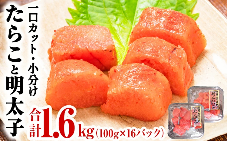 組合せが選べる 一口カット たらこ・めんたいこ 1.6kg