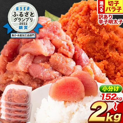 無着色辛子明太子（切子）または、有色辛子明太子（バラ子）