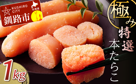 極み特選本たらこ1ｋｇ