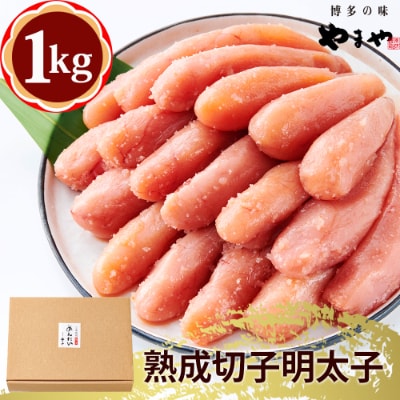 やまや 熟成無着色明太子切子1kg(ご家庭用)