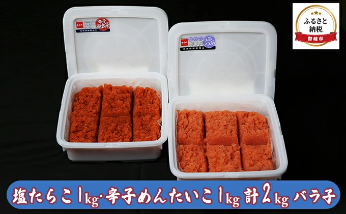 塩たらこ1kg・辛子めんたいこ1kg