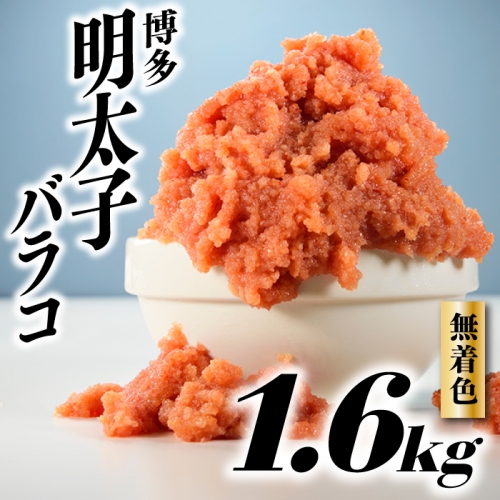 無着色辛子明太子・バラコ（２kg）