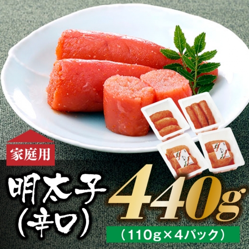 くや厳選家庭用明太子(辛口)440g