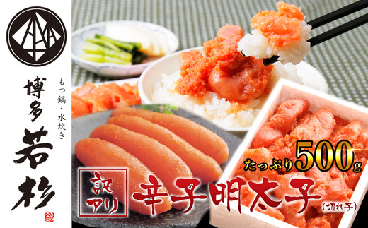 ［博多若杉］無着色辛子明太子切れ子500g