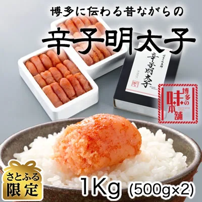 博多の味本舗 辛子明太子1kg(500g×2)