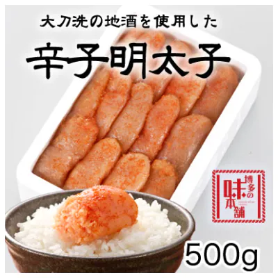 博多の味本舗 辛子明太子　500g【無着色】