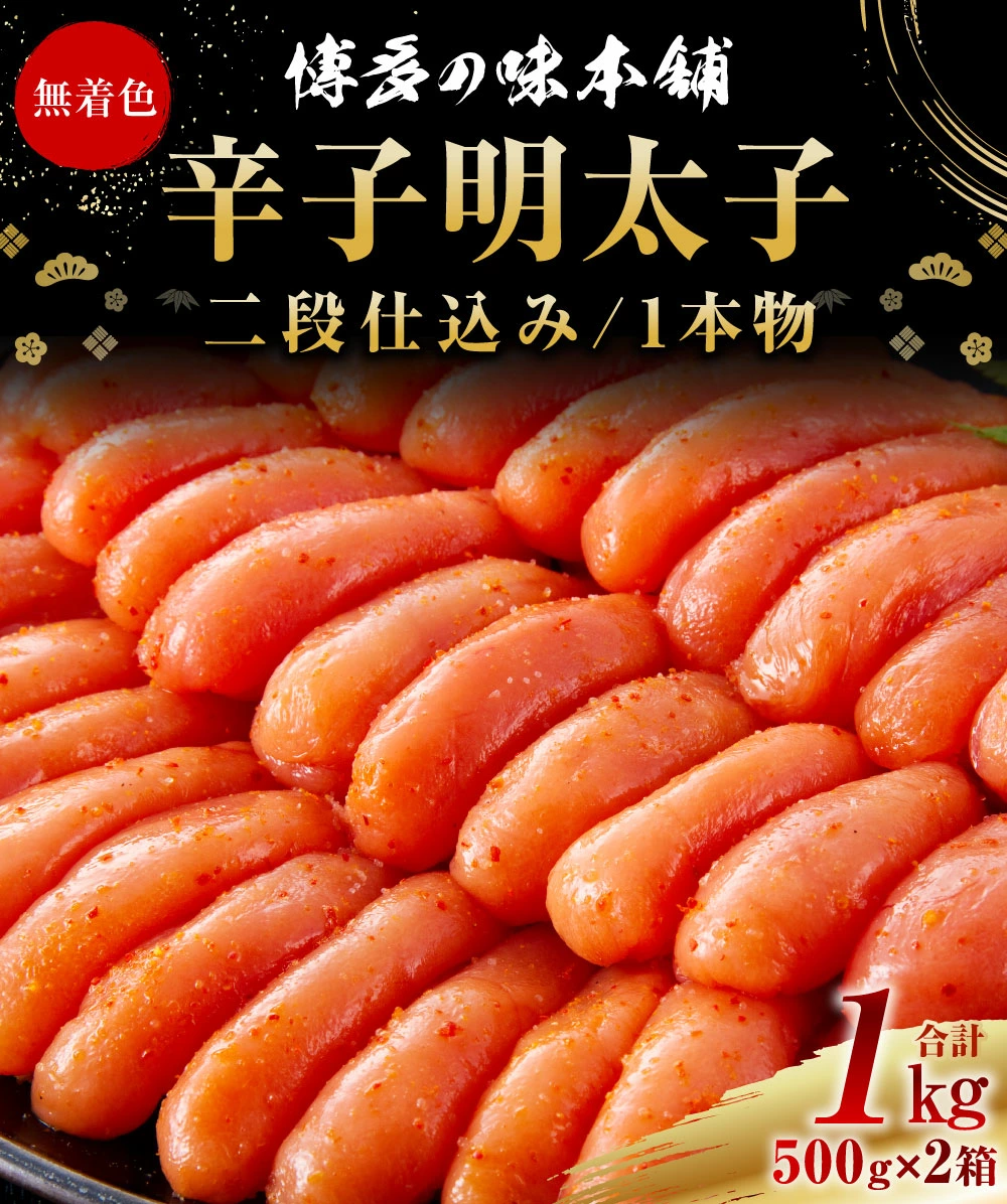 博多の味本舗 厳選 辛子明太子 合計1kg