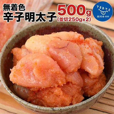 博多まるきた水産 無着色辛子明太子500g