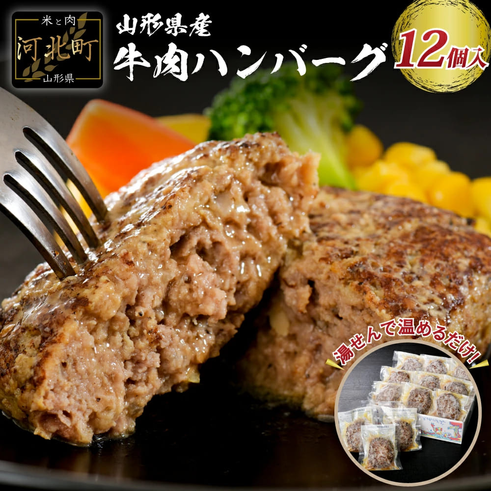 湯せんで温めるだけ！山形県産牛肉ハンバーグ1.3