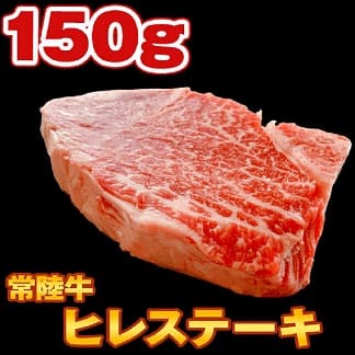 S151 【コロナ支援品】常陸牛 ヒレステーキ1