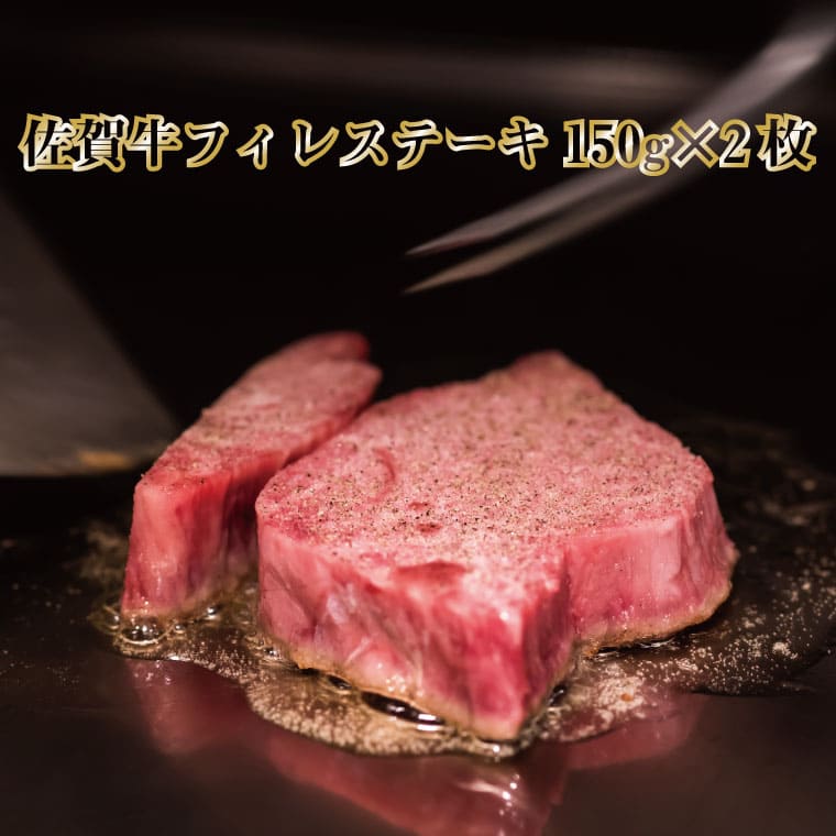 【ふるさと納税】佐賀牛フィレステーキ150g×2