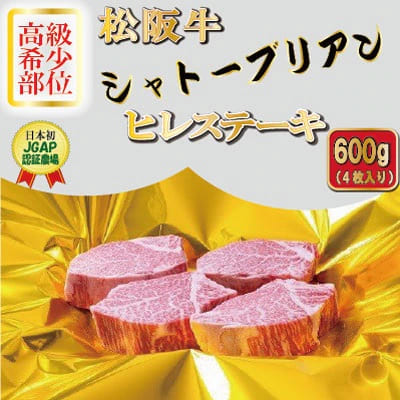 松阪牛ヒレステーキ600g(シャトーブリアン)