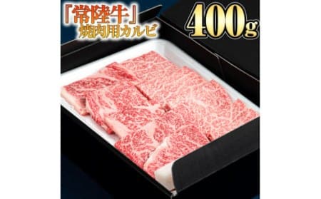 『常陸牛』焼肉用カルビ400g