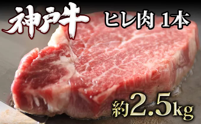 神戸牛 ヒレ肉 1本（約2.5kg）