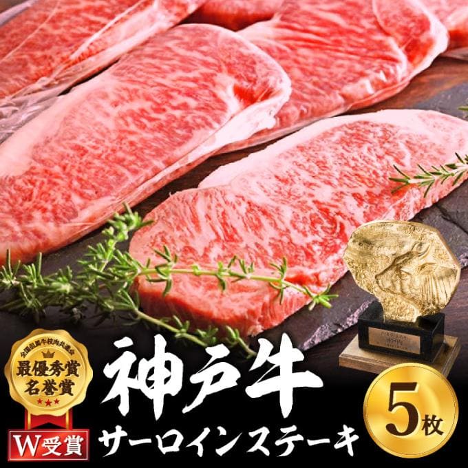 神戸牛サーロインステーキ　5枚　【お肉・牛肉・サ