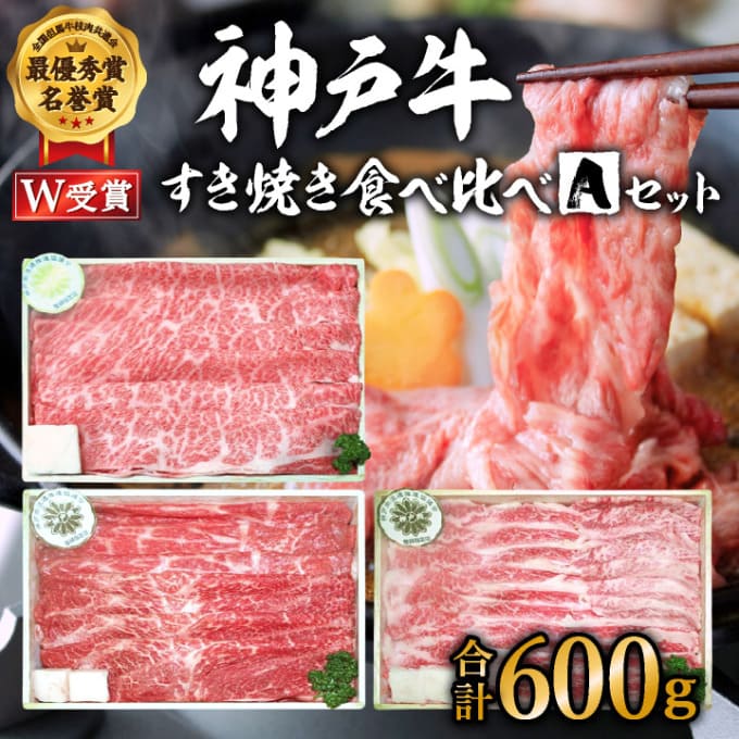 神戸牛 すき焼き食べ比べ 福袋 計600g 神戸