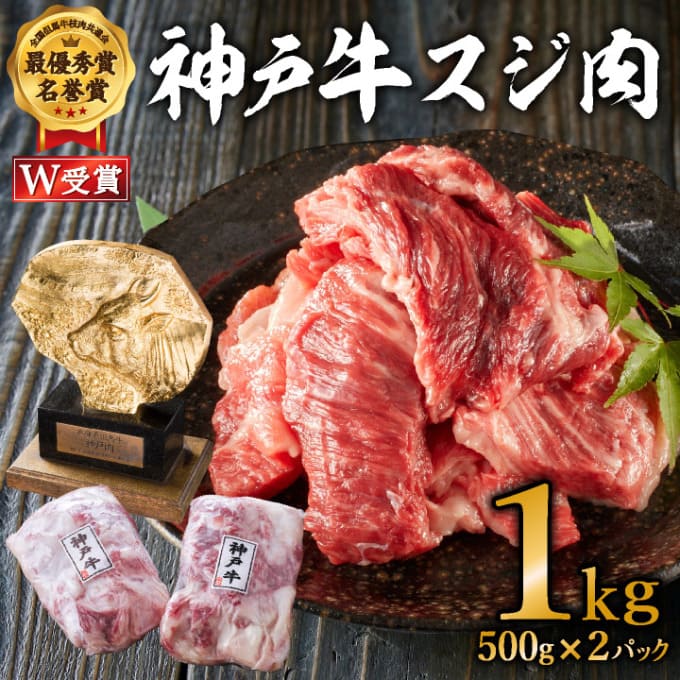 神戸牛 スジ肉　1kg（500g×2パック）【お