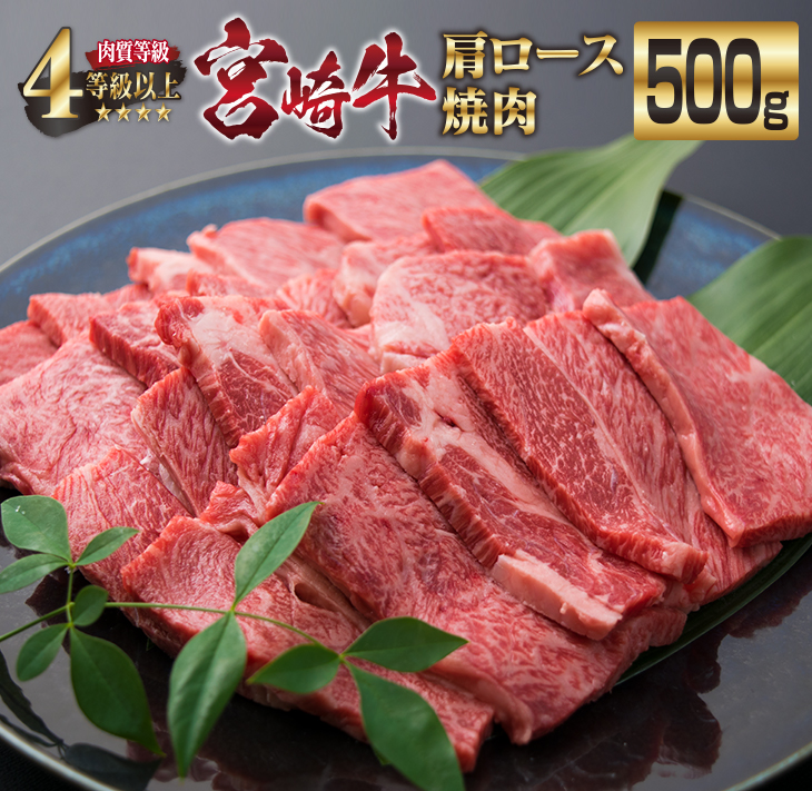 ≪肉質等級4等級以上≫ 宮崎牛肩ロース焼肉(50