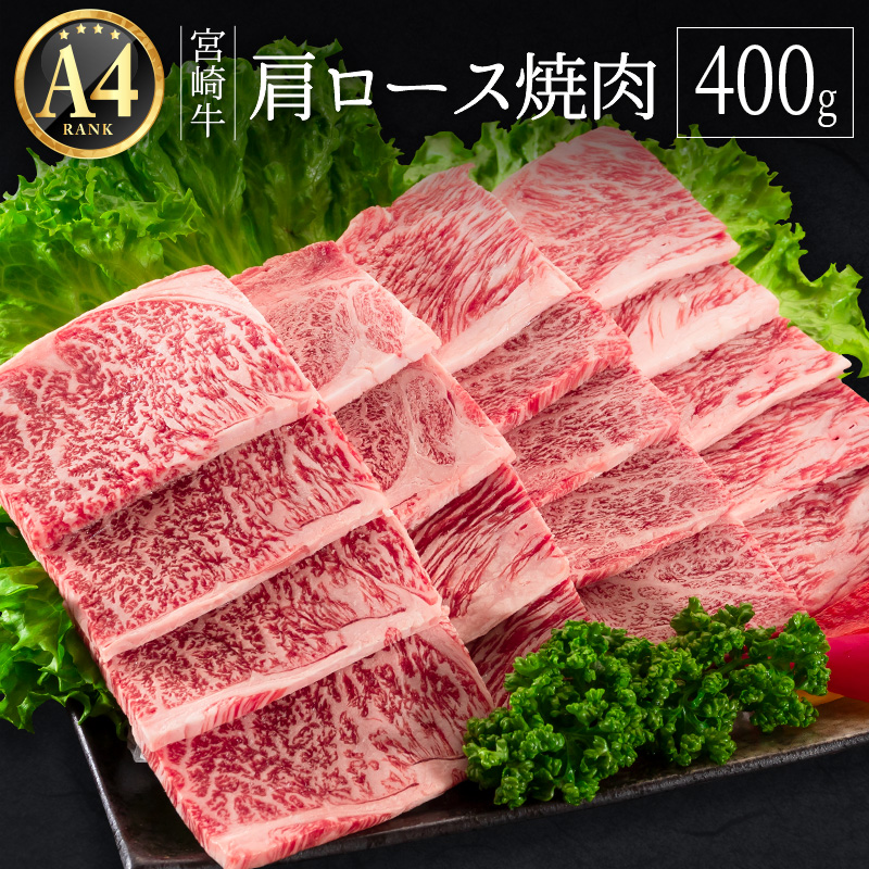 ≪肉質等級A4ランク≫宮崎牛 肩ロース焼肉 40