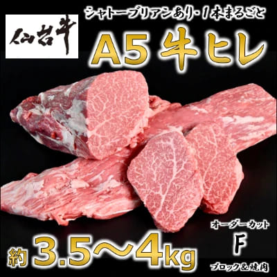 A5仙台牛ヒレ1本分【オーダーカットF(ブロック