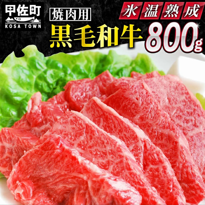 ★氷温熟成★黒毛和牛焼肉用800g（400g×2
