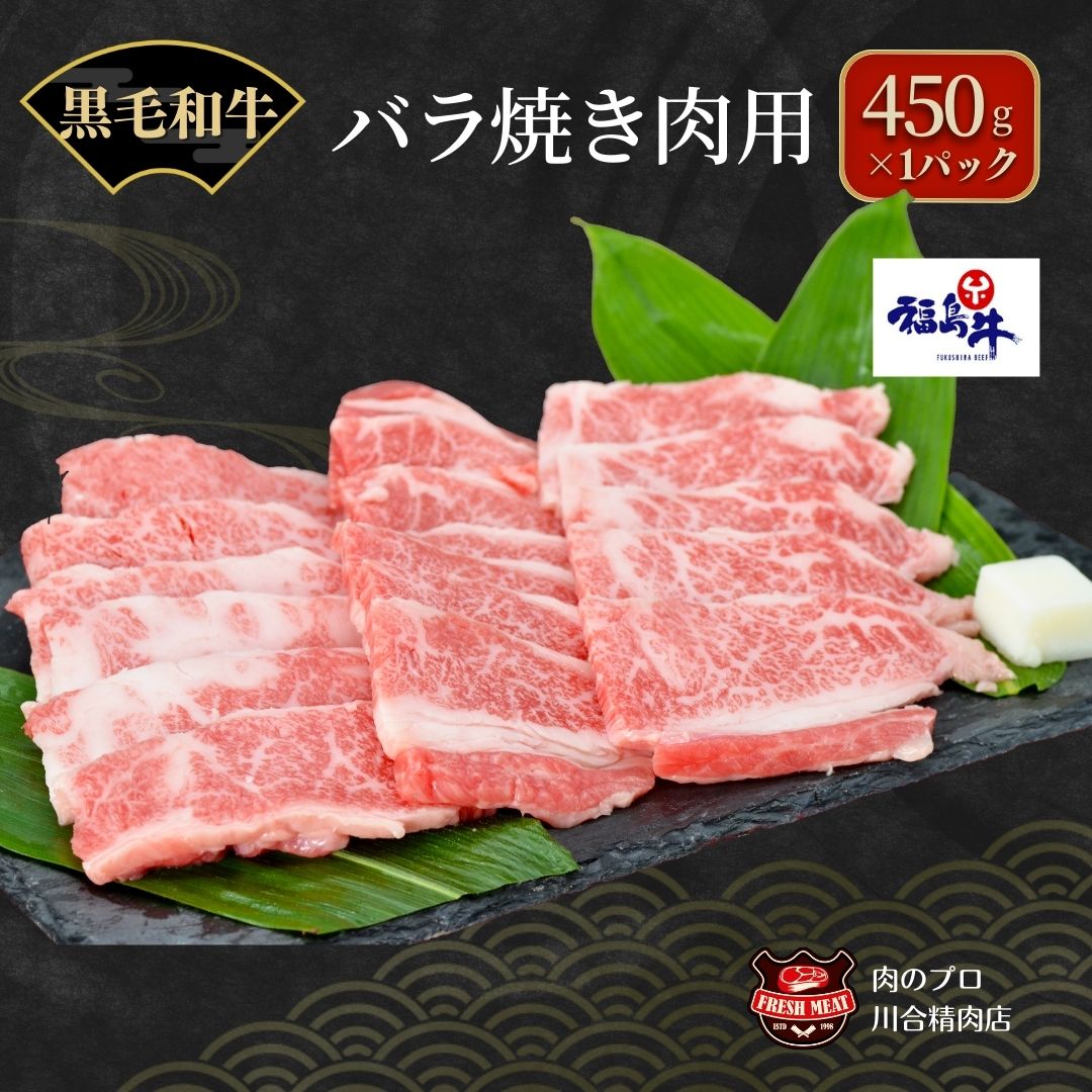 川合精肉店黒毛和牛(福島牛)特上バラ焼肉用450