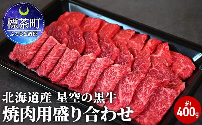 北海道産　星空の黒牛　焼肉用盛り合わせ約400g