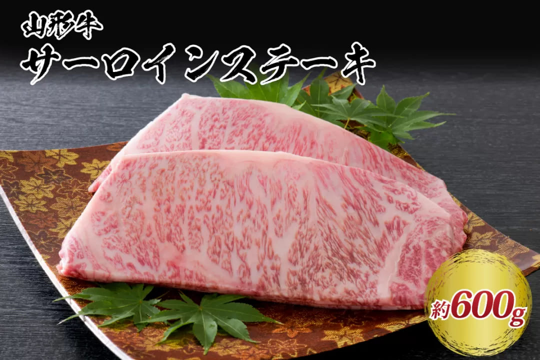 【松月 厳選】山形牛サーロインステーキ 600g