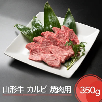 山形牛カルビ焼肉用(350g)