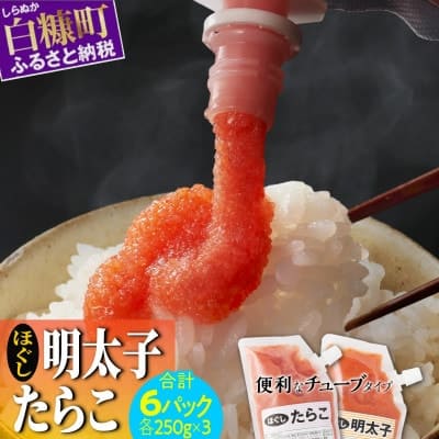 ほぐしたらこ・ほぐし明太子【各250g×3 合計1.5kg】