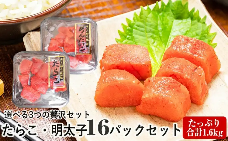 組合せが選べる 一口カット たらこ・めんたいこ（100g×16P）小分け 食べきり たらこ 明太子 石巻