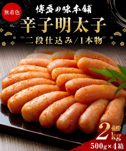 無着色・二段仕込み 博多の味本舗 厳選 辛子明太子 合計2kg 500g×4箱 1本物 1本子 明太子 めんたいこ たらこ タラコ 化粧箱入り 贈り物 ギフト おつまみ ごはんのお供 冷凍 福岡県 大刀洗町 送料無料