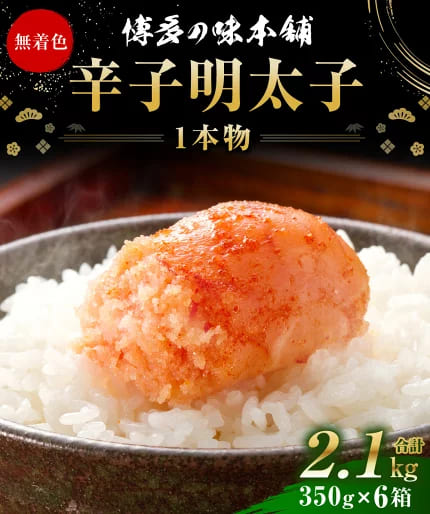 博多の味本舗 辛子明太子 合計2.1kg 約2kg 350g×6箱 明太子 めんたいこ たらこ タラコ 小分け 保存しやすい 味は贈答品と同じ おつまみ ごはんのお供 冷凍 福岡県 大刀洗町 送料無料