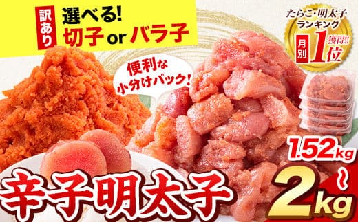 無着色 辛子明太子 訳あり（切子）2kg 約500g×4パック 送料無料《出荷時期をお選びください》福岡県 鞍手郡 小竹町 無着色 切子 小分け