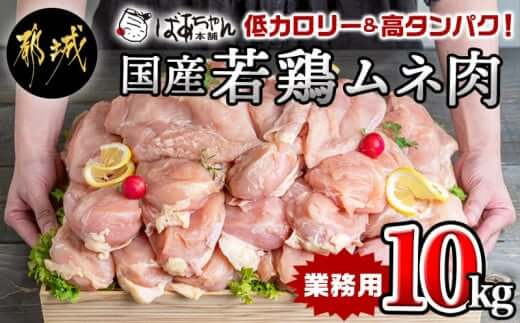 【業務用】低カロリー&高タンパク!国産若鶏ムネ肉